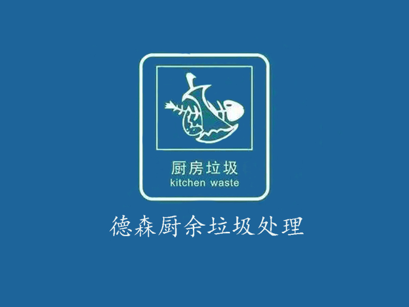厨余垃圾处理设备