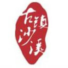 沙溪镇有机垃圾处理站 沙溪镇有机垃圾处理站