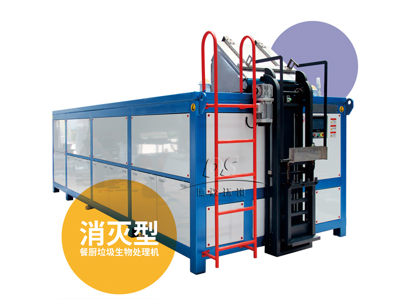 消灭型餐厨垃圾生物处理机.jpg