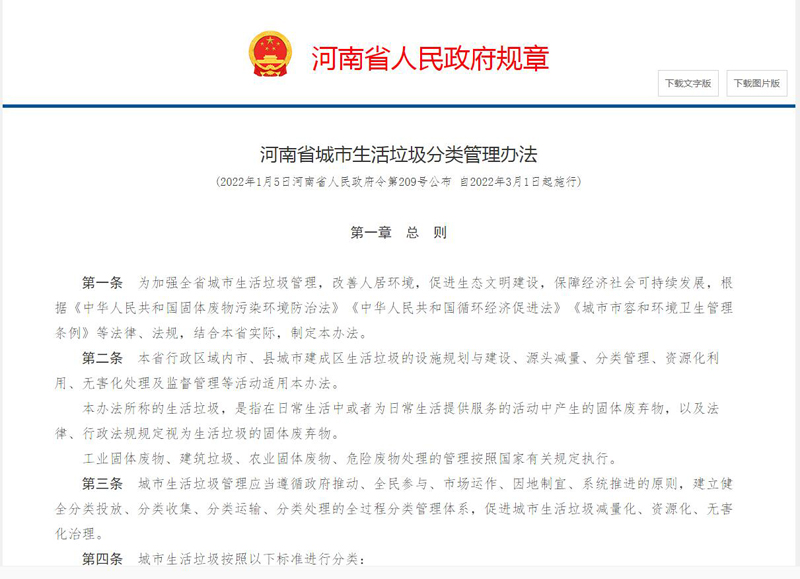河南省城市生活垃圾分类管理办法.jpg