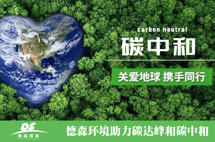 碳中和-德森环境.jpg