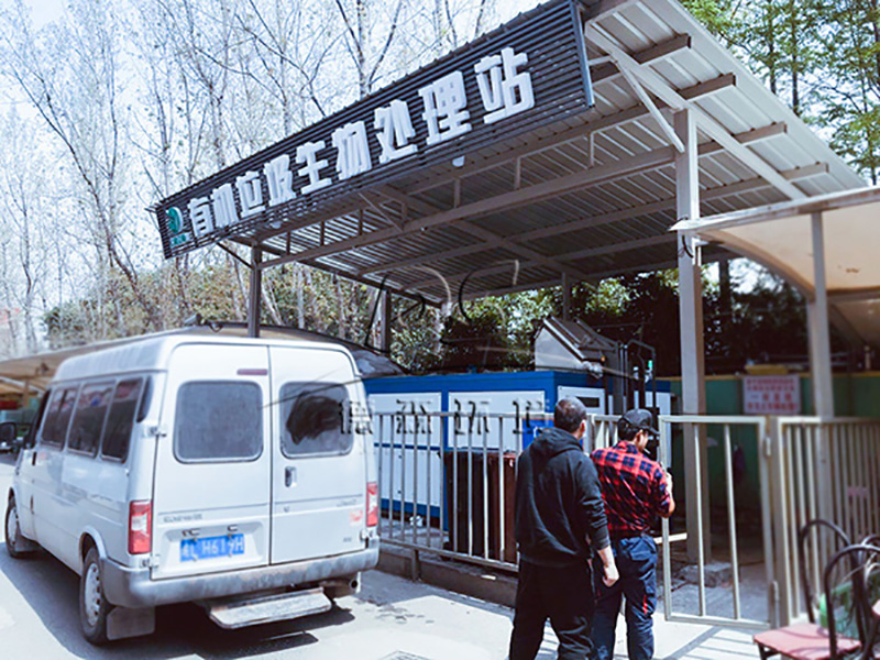 湿垃圾处理设备