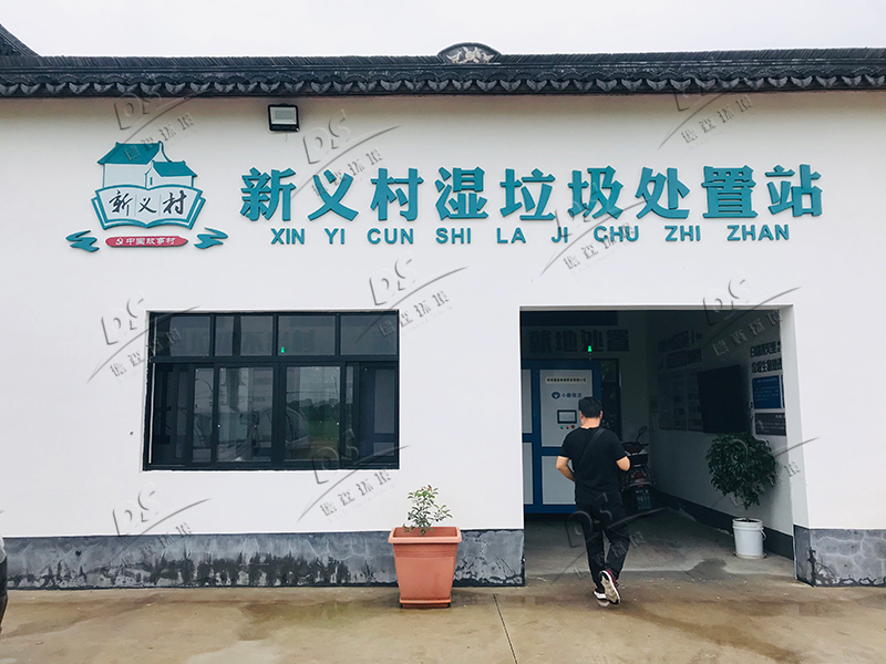 湿垃圾处理机