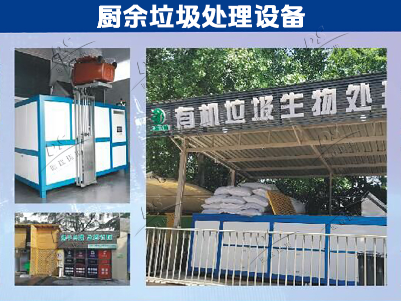 厨余垃圾处理设备