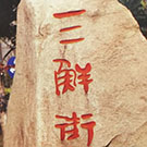 南通三鲜街餐厨垃圾处理站 南通三鲜街餐厨垃圾处理站