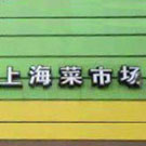 上海菜市场 上海菜市场